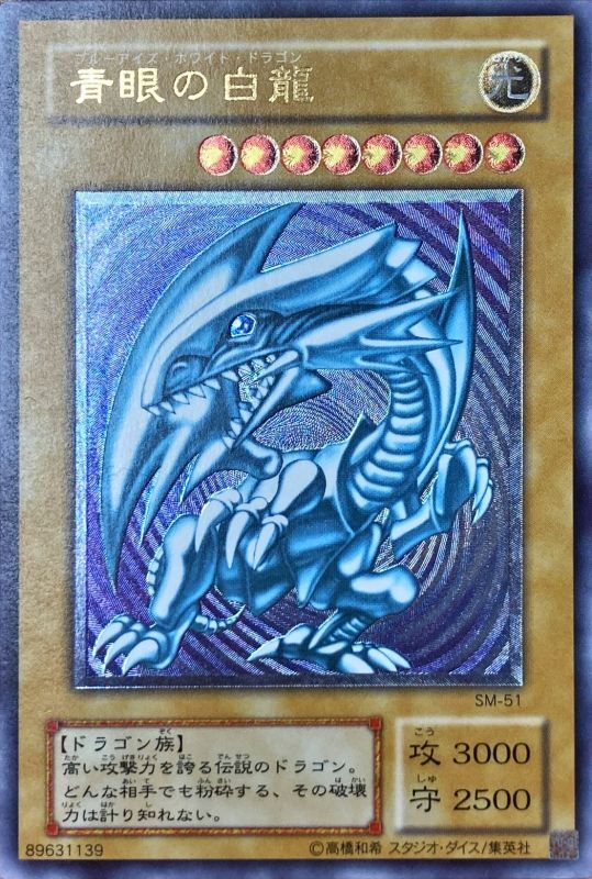 遊戯王 青眼の白龍 ブルーアイズホワイトドラゴン レリーフ SM51