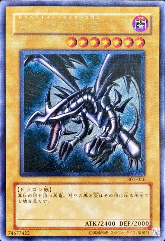 遊戯王　レッドアイズブラックドラゴン　レリーフ