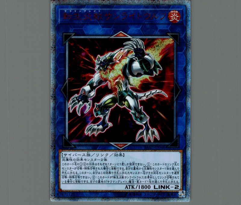 遊戯王　転生炎獣サンライトウルフ　サラマングレイトWETA遊戯王