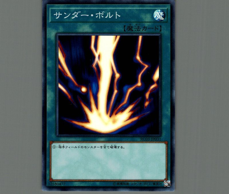 サンダーボルト/スーパー【魔法】《RC03-JP031》 メルカード遊戯王