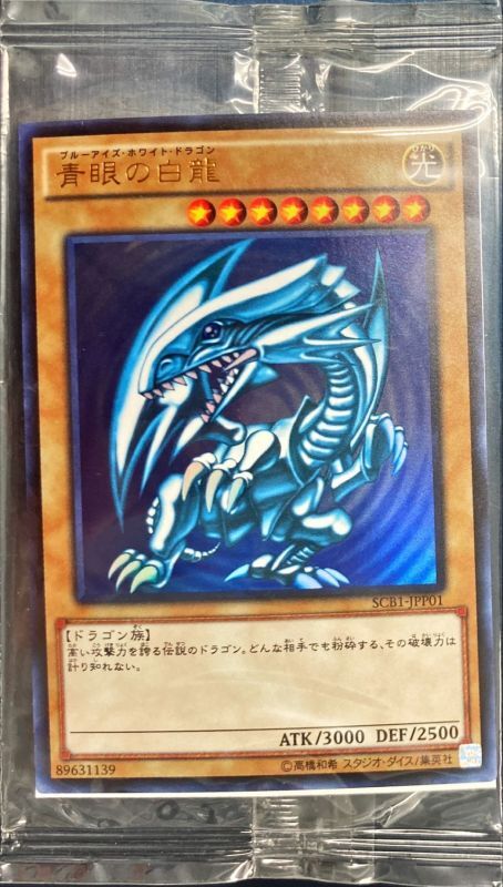 遊戯王 青眼の白龍 ブルーアイズホワイトドラゴン SCB1-JPP01 未開封 ...