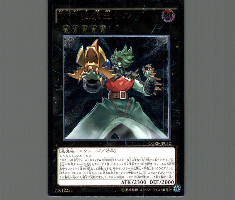 DDD狙撃王テル/レリーフ【エクシーズ】《CORE-JP052》 - メルカード遊戯王 DDD狙撃王テル/レリーフ【エクシーズ】《CORE-JP052》 - メルカード遊戯王