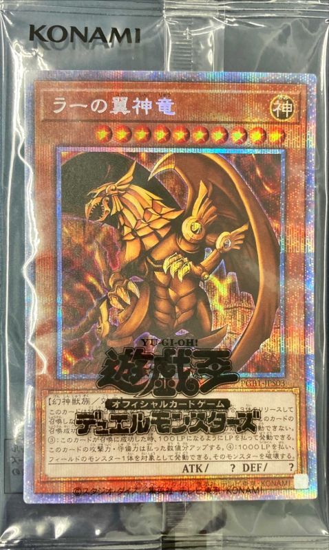 遊戯王　ラーの翼神龍　プリズマティックシークレットレア　未開封