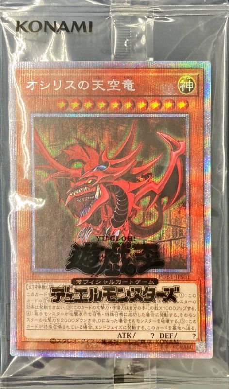 遊戯王 オシリスの天空竜 プリズマティックレア　未開封