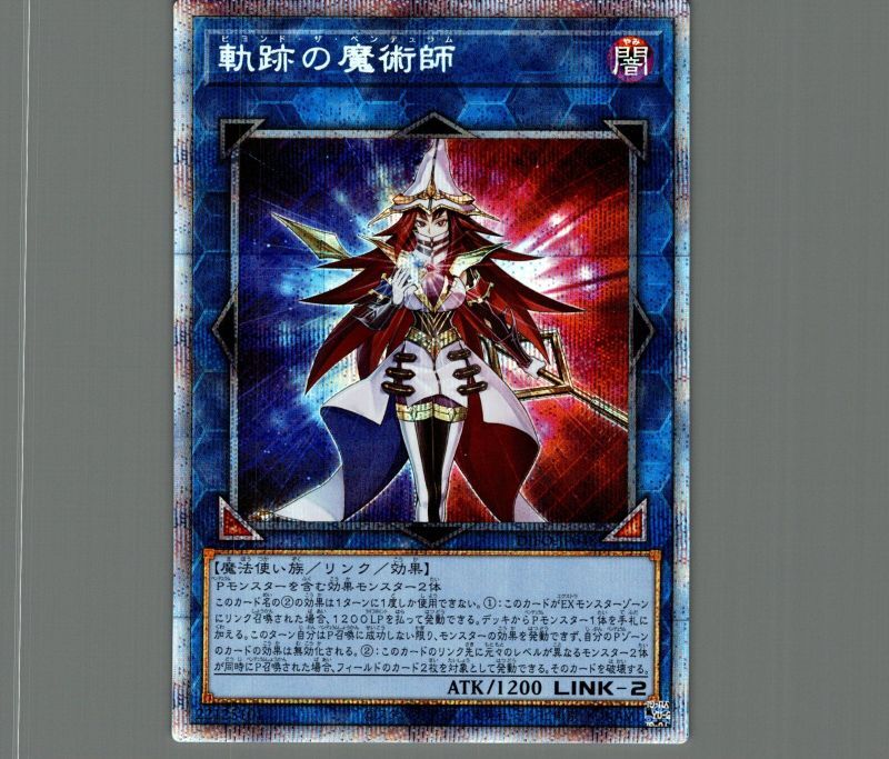 遊戯王　軌跡の魔術師（ビヨンドザペンデュラム）　プリズマ　プリシク