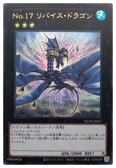 画像1: No.17 リバイスドラゴン/ウルトラ【エクシーズ】《NCF1-JP017》 (1)