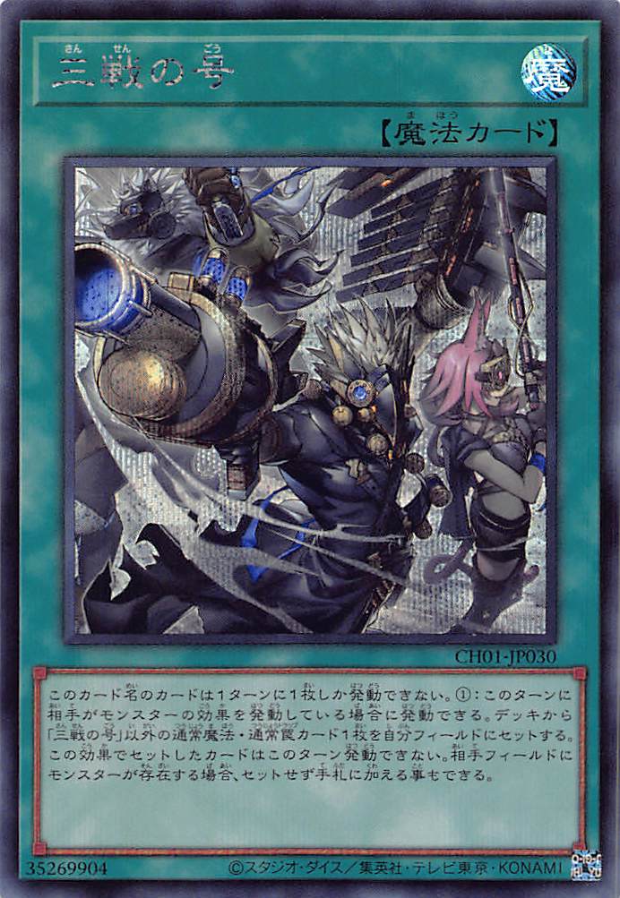 画像1: 三戦の号/シークレット【魔法】《CH01-JP030》 (1)