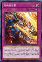 画像1: 烙印断罪/ノーマル【罠】《CH01-JP034》 (1)