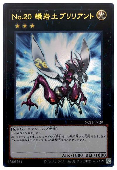 画像1: No.20 蟻岩土ブリリアント/ウルトラ【エクシーズ】《NCF1-JP020》 (1)