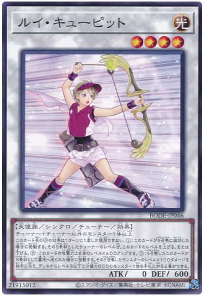 画像1: 〔特価品〕ルイキューピット/ノーマル【シンクロ】《BODE-JP046》 (1)