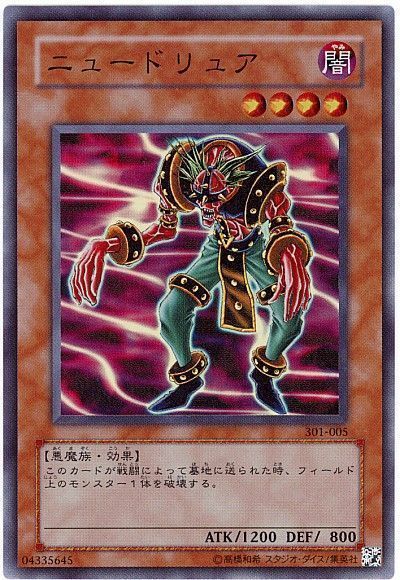 ニュードリュア/スーパー【モンスター】《301-005》