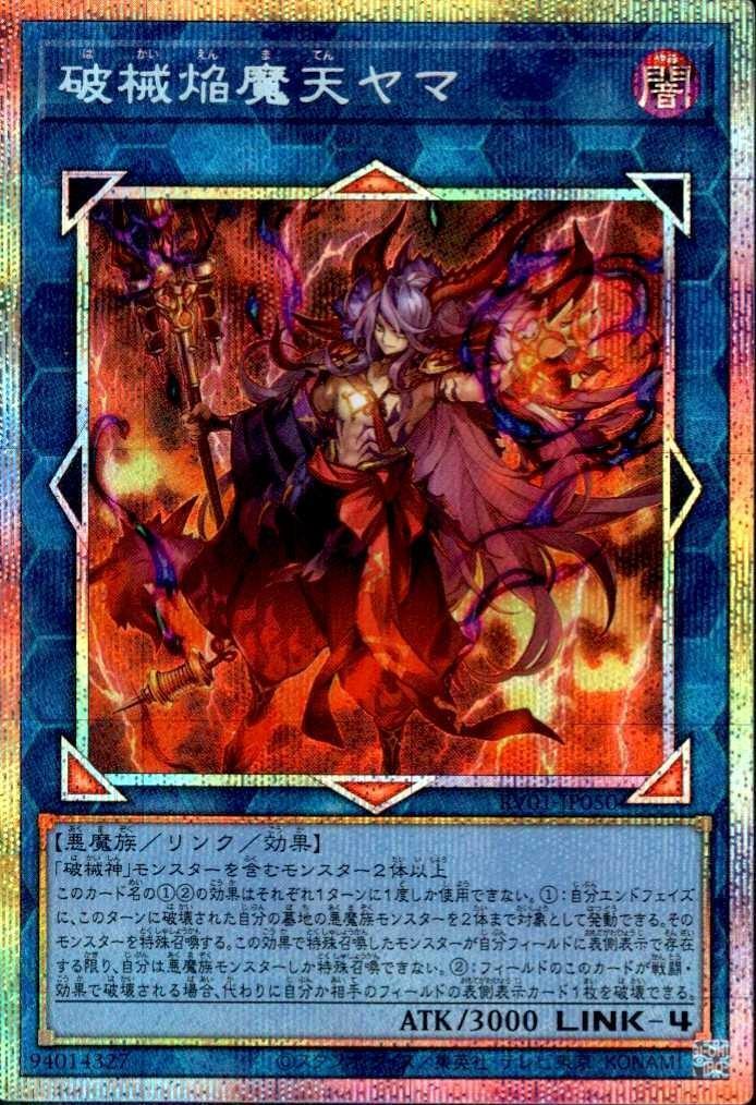 破械焔魔天ヤマ/プリズマティックシークレット【リンク】《RV01-JP050》