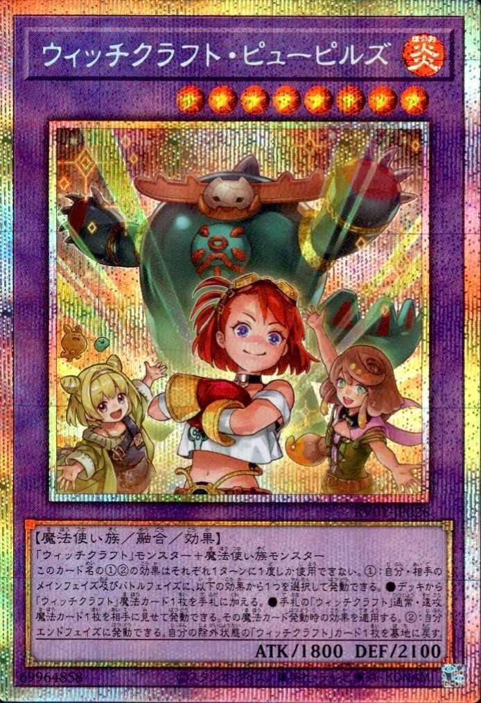 ウィッチクラフト・ピューピルズ/プリズマティックシークレット【融合】《RV01-JP026》
