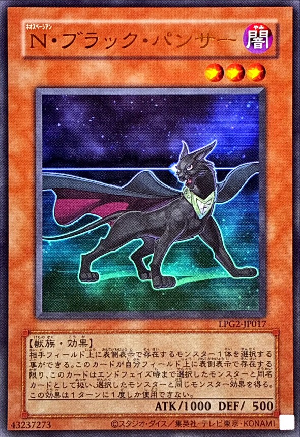 N・ブラック・パンサー/復刻ウルトラ【モンスター】《LPG2-JP017》