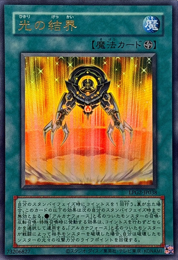 光の結界/復刻ウルトラ【魔法】《LPG2-JP038》 - メルカード遊戯王