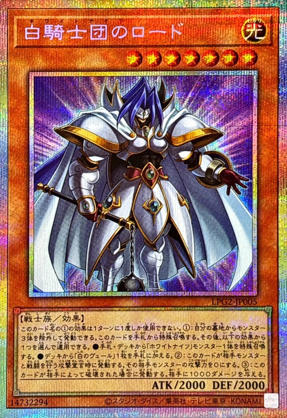 白騎士団のロード/プリズマティックシークレット【モンスター】《LPG2-JP005》