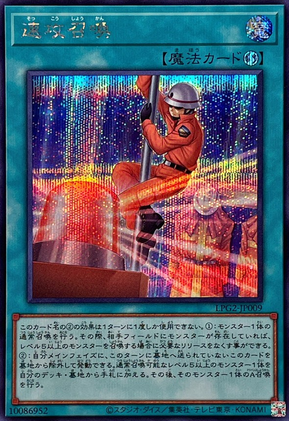速攻召喚/シークレット【魔法】《LPG2-JP009》