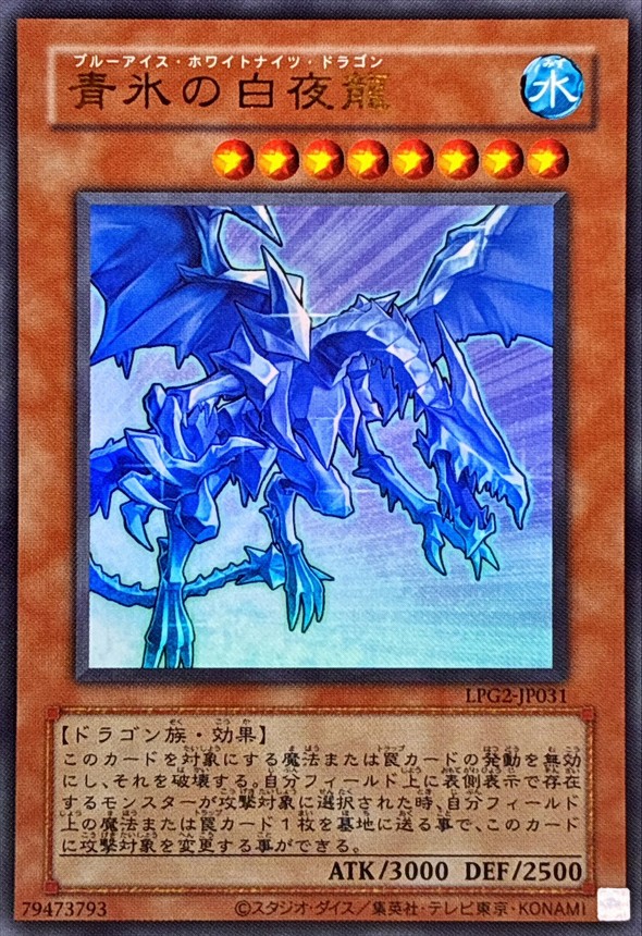 青氷の白夜龍/復刻ウルトラ【モンスター】《LPG2-JP031》 - メルカード