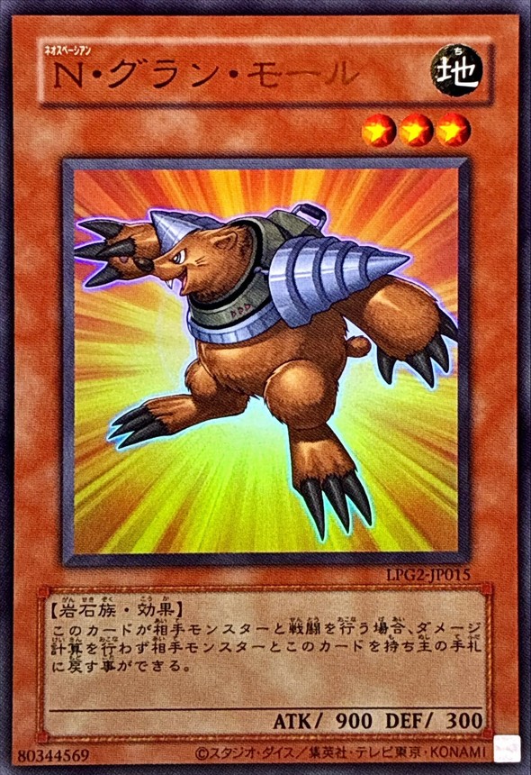 N・グラン・モール/復刻ウルトラ【モンスター】《LPG2-JP015》