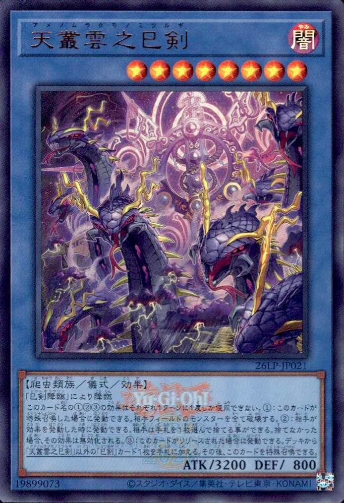 天叢雲之巳剣/ウルトラ（ロゴ）【儀式】《26LP-JP021》 - メルカード遊戯王