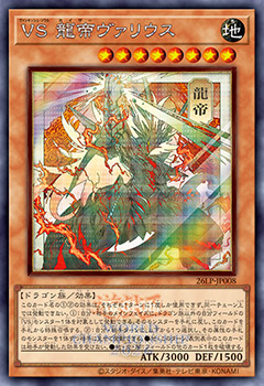 遊戯王　VS 龍帝ヴァリウス　ヴァンキッシュソウル　カイザーヴァリウス　シク VS 龍帝ヴァリウス（イラスト違い）/シークレット【モンスター