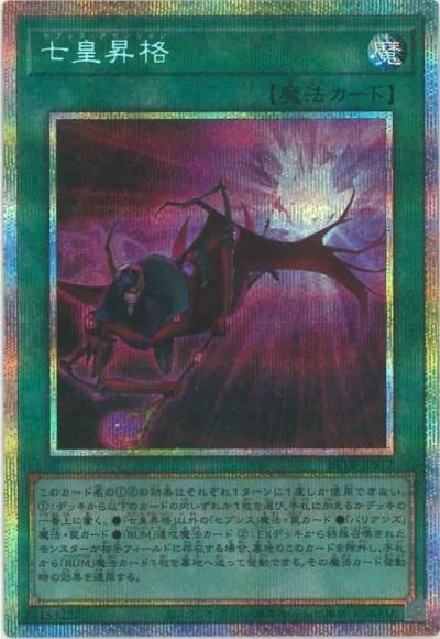 七皇昇格/プリズマティックシークレット【魔法】《BETB-JPS12》