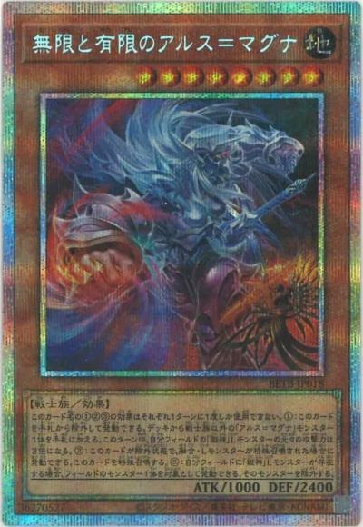無限と有限のアルス＝マグナ/プリズマティックシークレット【モンスター】《BETB-JP018》