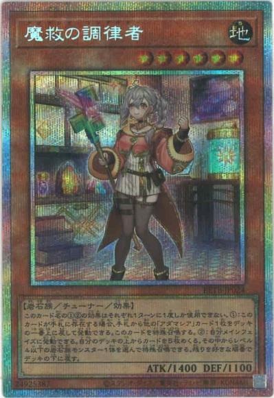 魔救の調律者/プリズマティックシークレット【モンスター】《BETB-JP024》