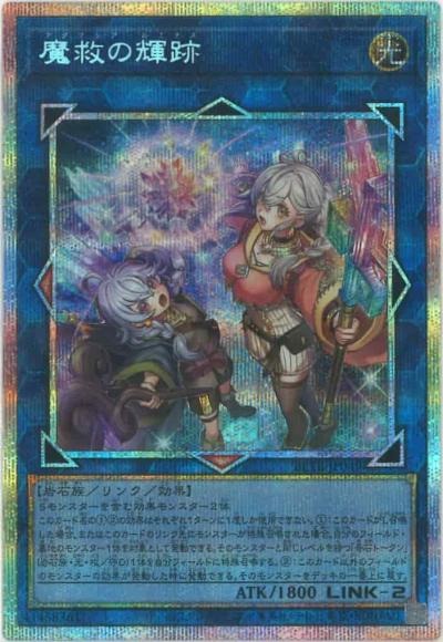 魔救の輝跡/プリズマティックシークレット【リンク】《BETB-JP049》
