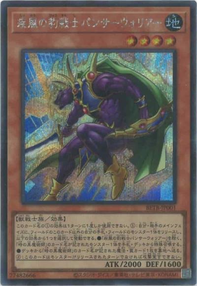 疾風の豹戦士パンサーウォリアー/シークレット【モンスター】《BETB-JP001》