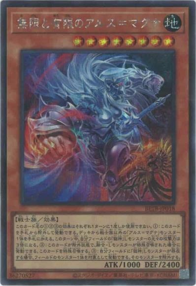 無限と有限のアルス＝マグナ/シークレット【モンスター】《BETB-JP018》