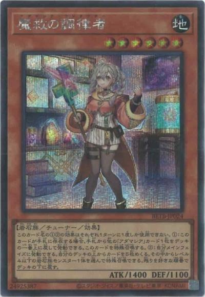 魔救の調律者/シークレット【モンスター】《BETB-JP024》