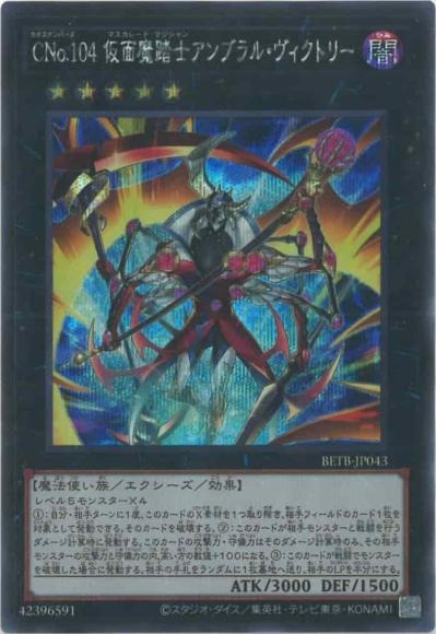 ＣＮｏ１０４ 仮面魔踏士アンブラル・ヴィクトリー/シークレット【エクシーズ】《BETB-JP043》