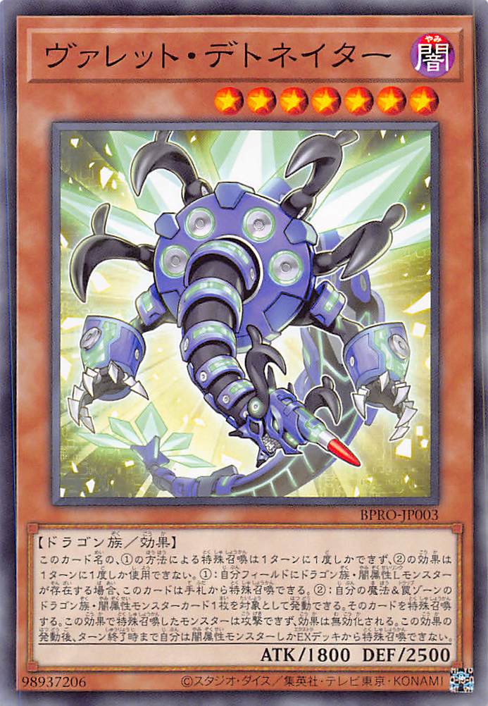 画像1: ヴァレット・デトネイター/ノーマル【モンスター】《BPRO-JP003》 (1)