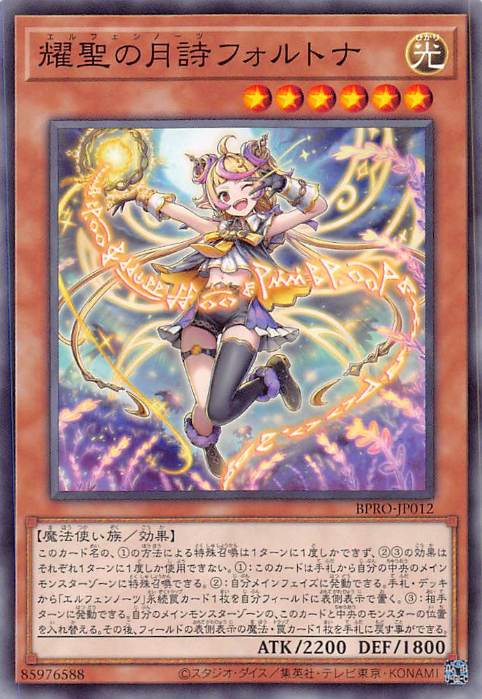 画像1: 耀聖の月詩フォルトナ/ノーマル【モンスター】《BPRO-JP012》 (1)