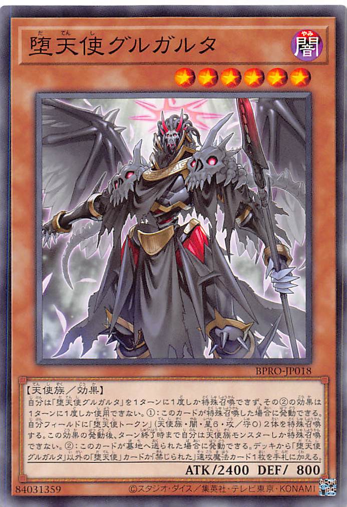 画像1: 堕天使グルガルタ/ノーマル【モンスター】《BPRO-JP018》 (1)