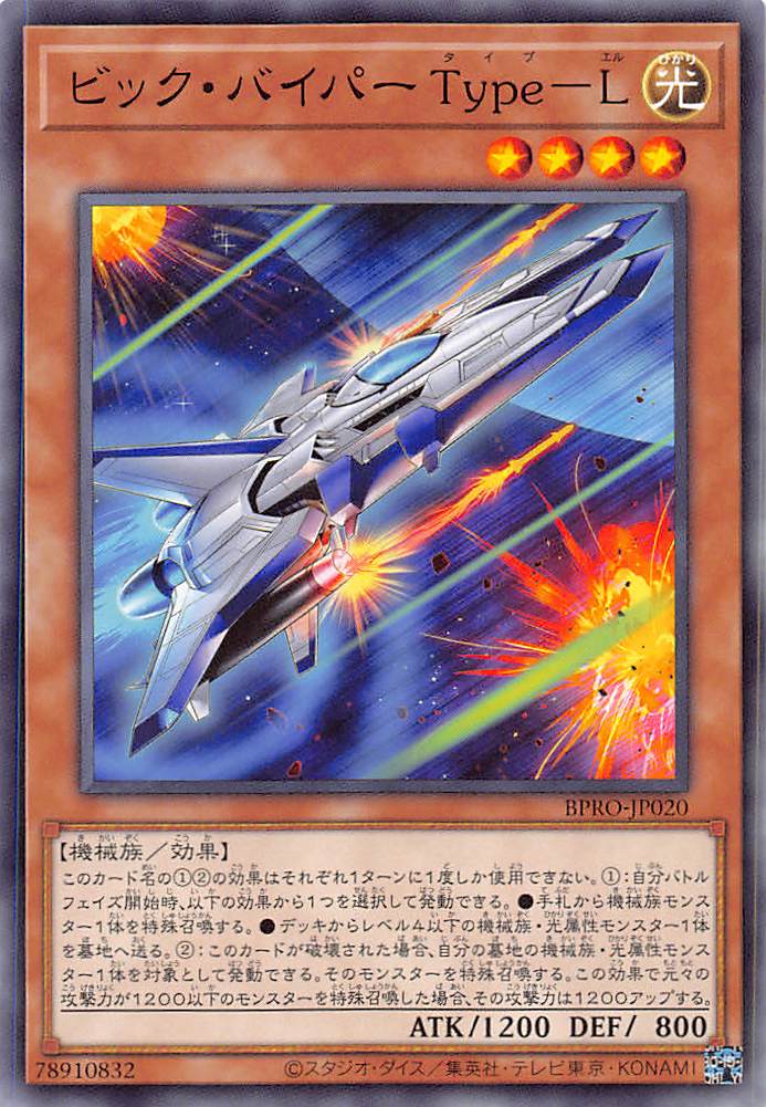 画像1: ビック・バイパー Type-L/ノーマル【モンスター】《BPRO-JP020》 (1)