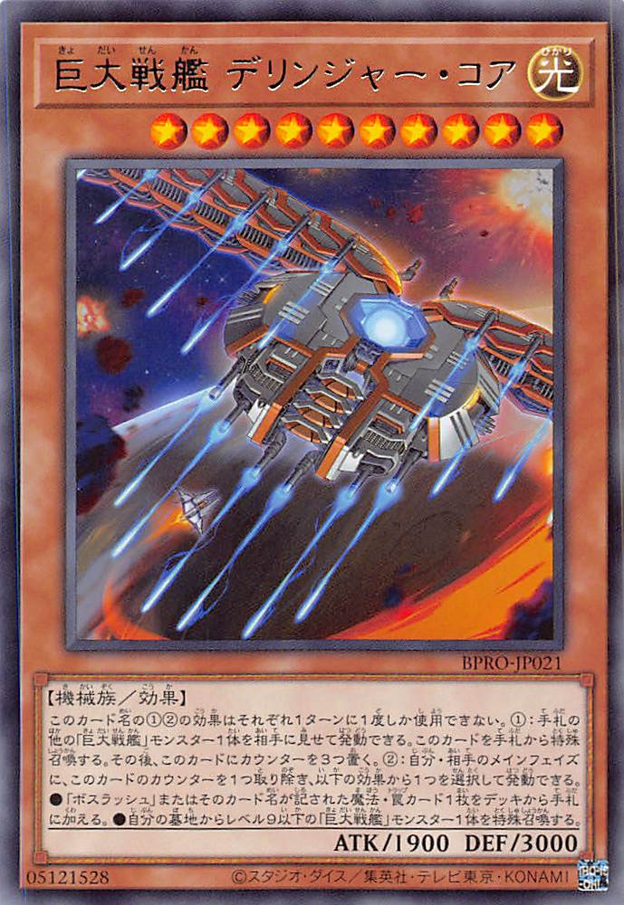 画像1: 巨大戦艦デリンジャー・コア/レア【モンスター】《BPRO-JP021》 (1)