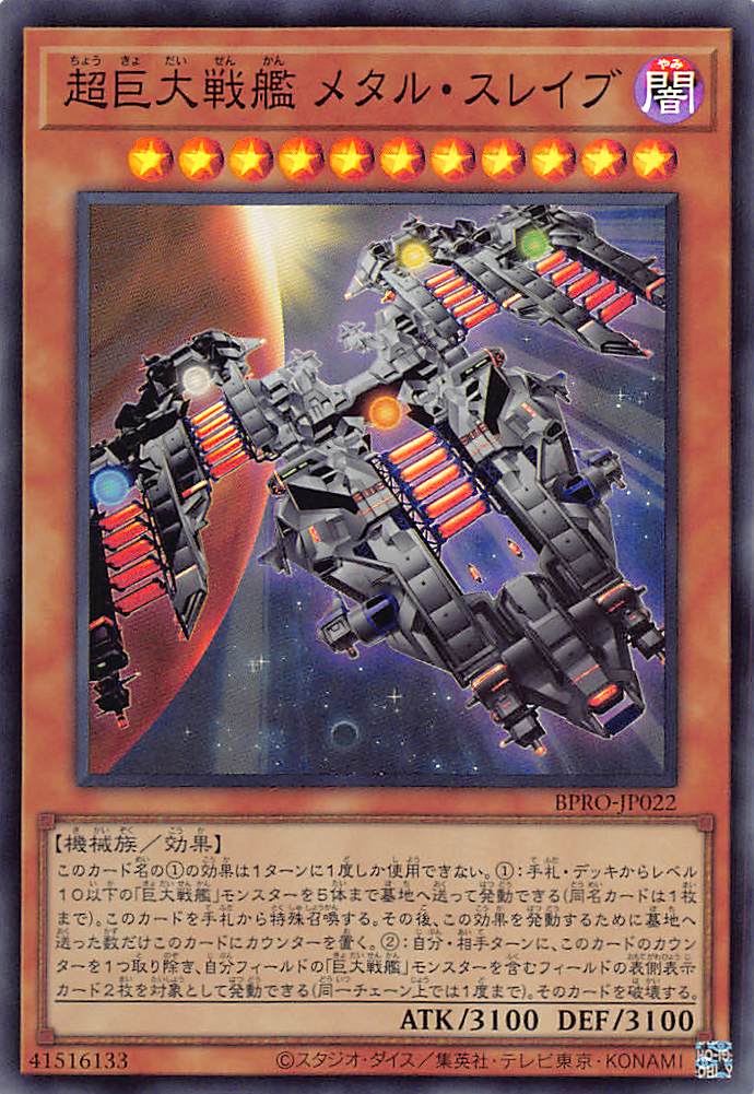 画像1: 超巨大戦艦メタル・スレイブ/スーパー【モンスター】《BPRO-JP022》 (1)