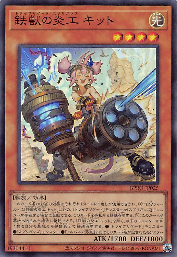 画像1: 鉄獣の炎工 キット/スーパー【モンスター】《BPRO-JP025》 (1)