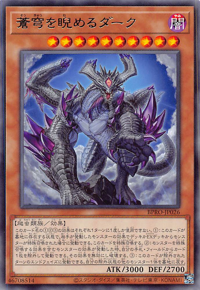 画像1: 蒼穹を睨めるダーク/レア【モンスター】《BPRO-JP026》 (1)