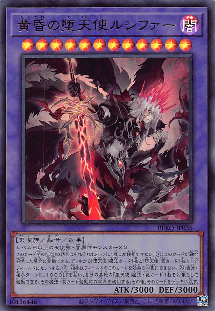 画像1: 黄昏の堕天使ルシファー/ウルトラ【融合】《BPRO-JP036》 (1)