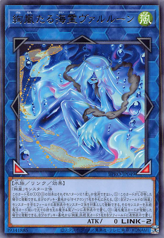 画像1: 絢嵐たる海霊ヴァルルーン/レア【リンク】《BPRO-JP049》 (1)