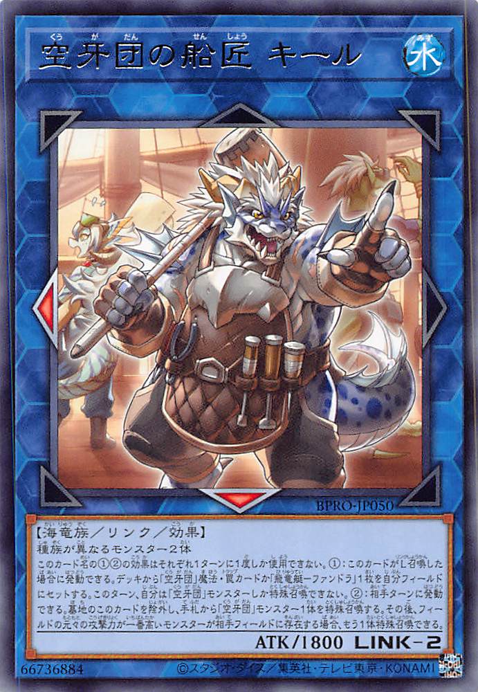 画像1: 空牙団の船匠 キール/レア【リンク】《BPRO-JP050》 (1)
