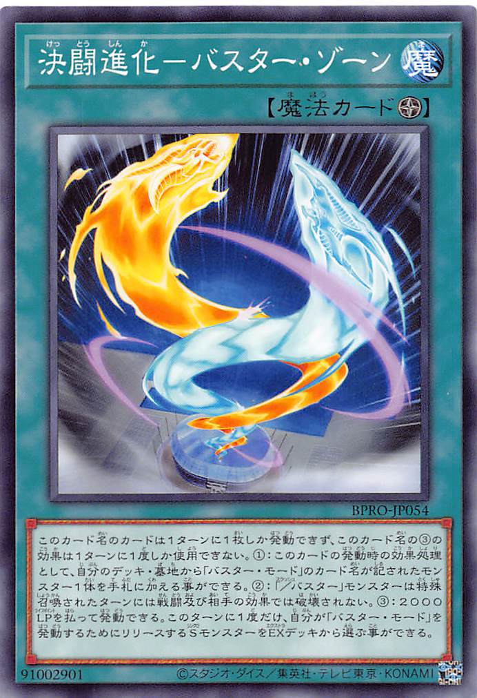 画像1: 決闘進化-バスター・ゾーン/ノーマル【魔法】《BPRO-JP054》 (1)