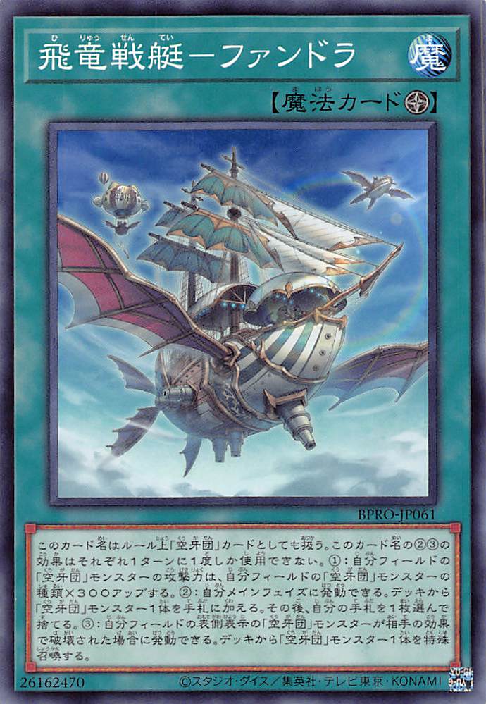 画像1: 飛竜戦艇-ファンドラ/ノーマル【魔法】《BPRO-JP061》 (1)