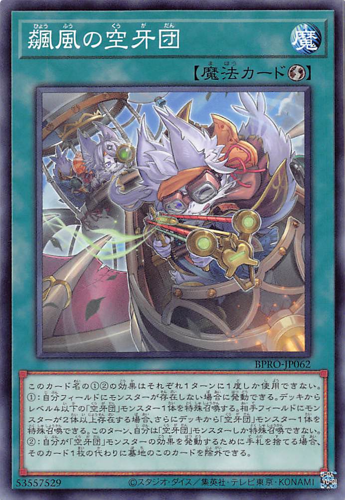 画像1: 飆風の空牙団/ノーマル【魔法】《BPRO-JP062》 (1)