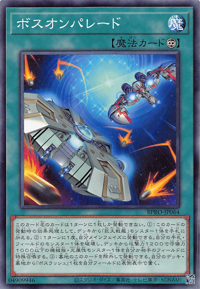 画像1: ボスオンパレード/ノーマル【魔法】《BPRO-JP064》 (1)