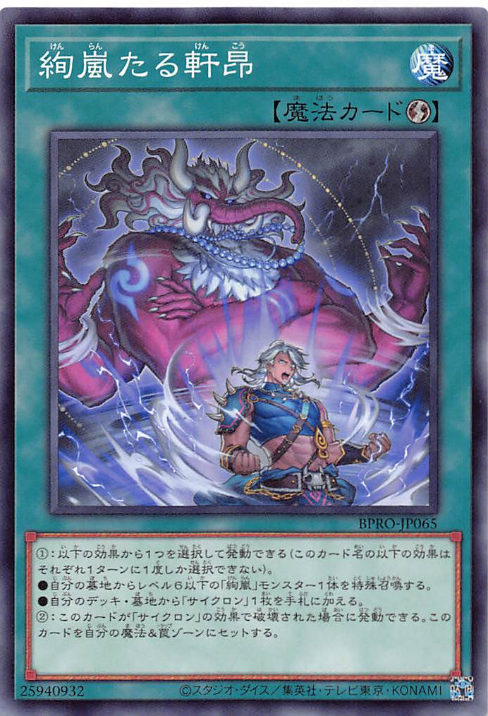 画像1: 絢嵐たる軒昂/ノーマル【魔法】《BPRO-JP065》 (1)