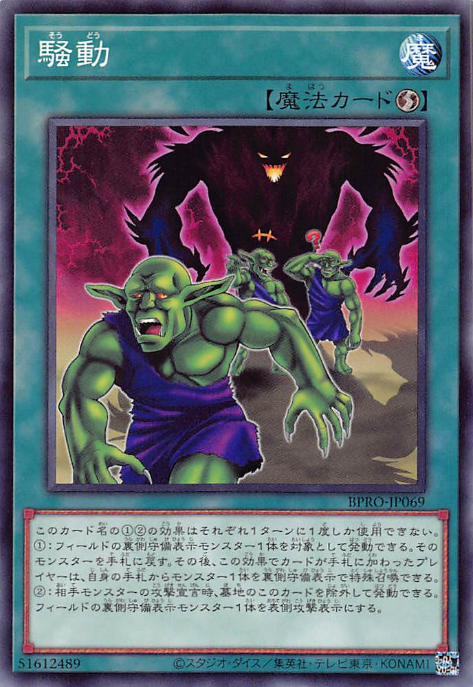 画像1: 騒動/ノーマル【魔法】《BPRO-JP069》 (1)